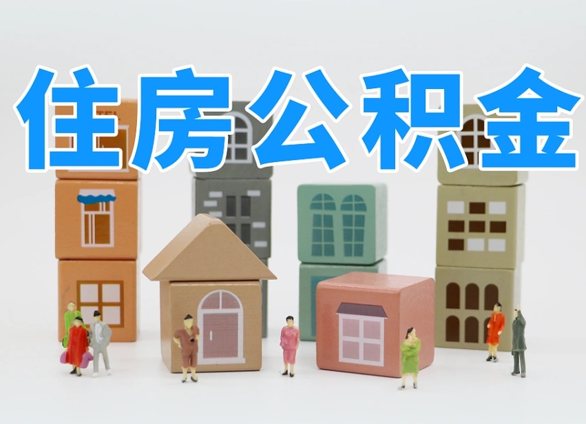 东莞名下有房怎么网上提取公积金（名下有房产,怎么提取公积金）